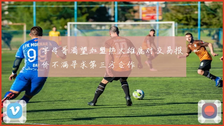 字母哥渴望加盟热火雄鹿对交易报价不满寻求第三方合作