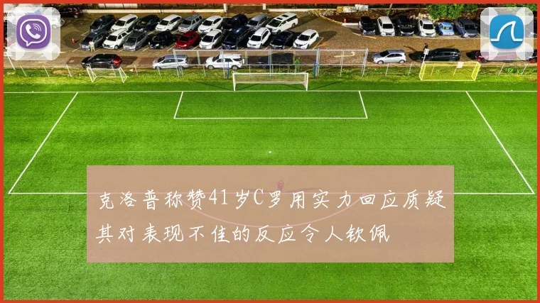 克洛普称赞41岁C罗用实力回应质疑其对表现不佳的反应令人钦佩
