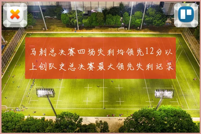 马刺总决赛四场失利均领先12分以上创队史总决赛最大领先失利记录