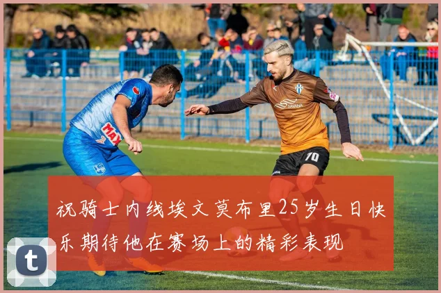 祝骑士内线埃文莫布里25岁生日快乐期待他在赛场上的精彩表现