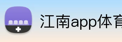 江南app体育在线登录入口 Logo